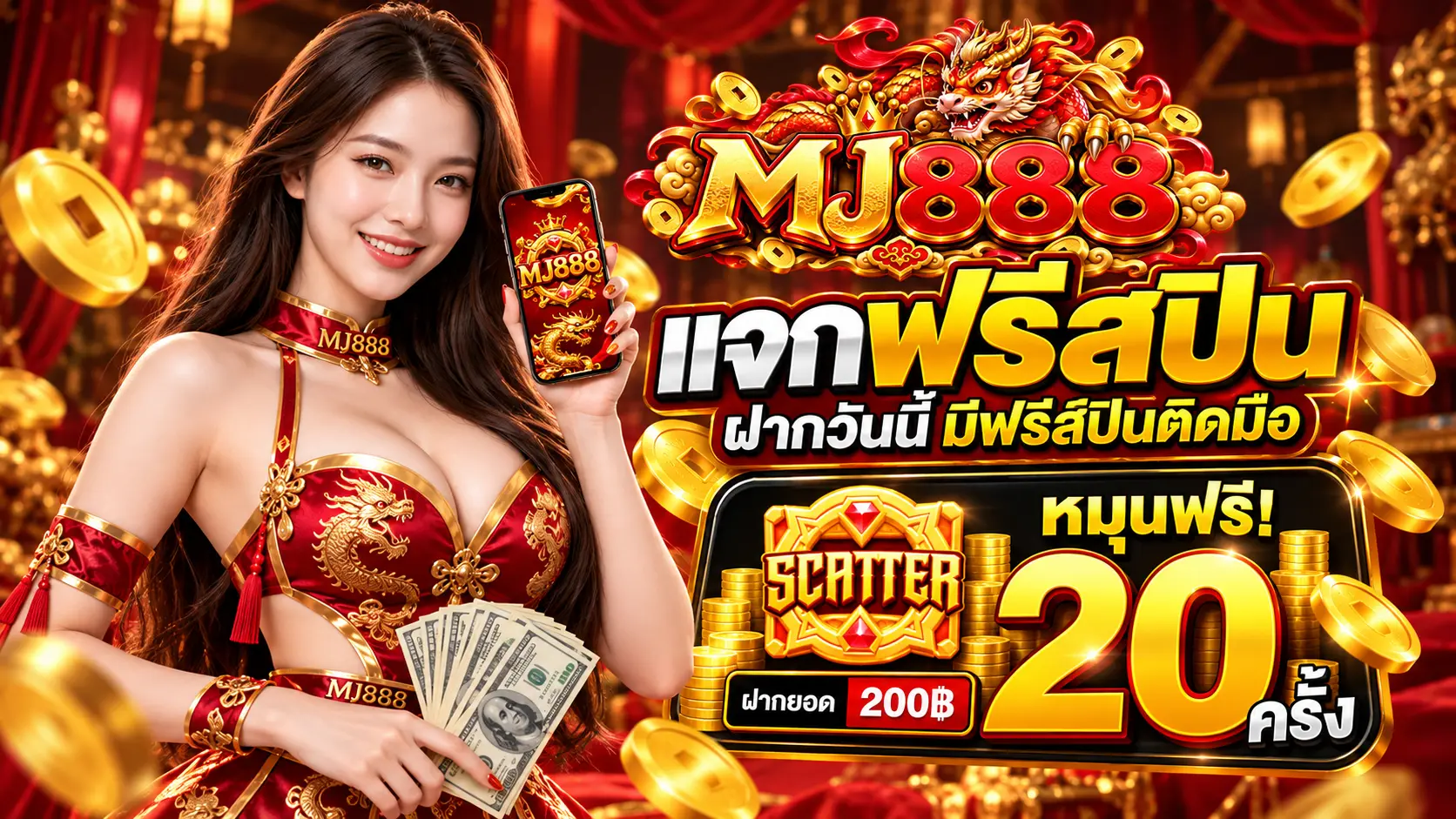 MJ888 โปรฝาก200